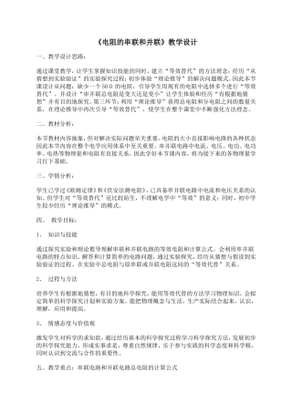 教案：电阻的串联和并联