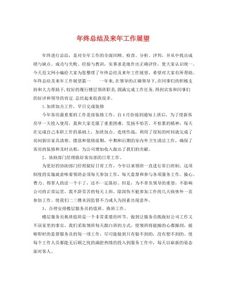 年终总结及来年工作展望 