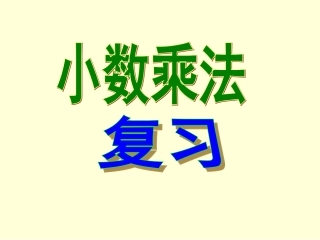 小数乘法复习2
