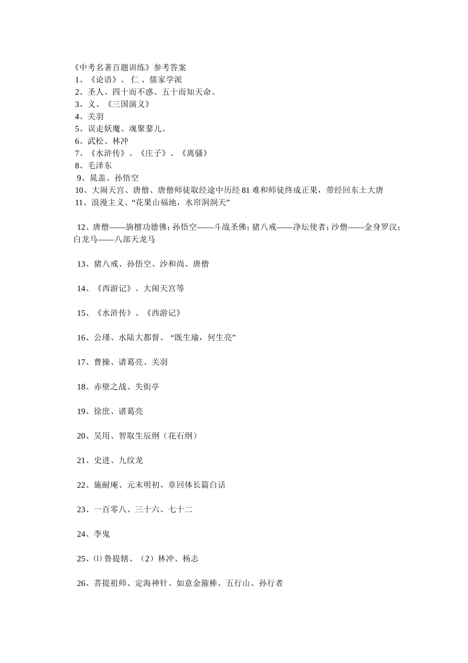 中考名著百题训练_第1页