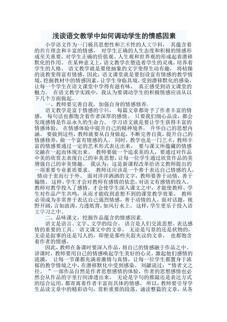 浅谈语文教学中如何调动学生的情感因素_第1页