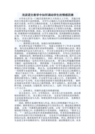 浅谈语文教学中如何调动学生的情感因素