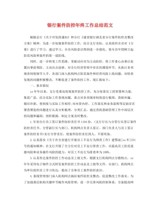 银行案件防控年终工作总结范文 