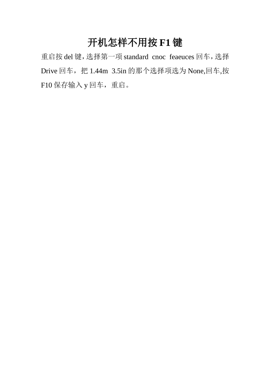 开机怎样不用按F1键_第1页