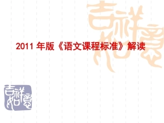 2011版《语文课程标准》解读