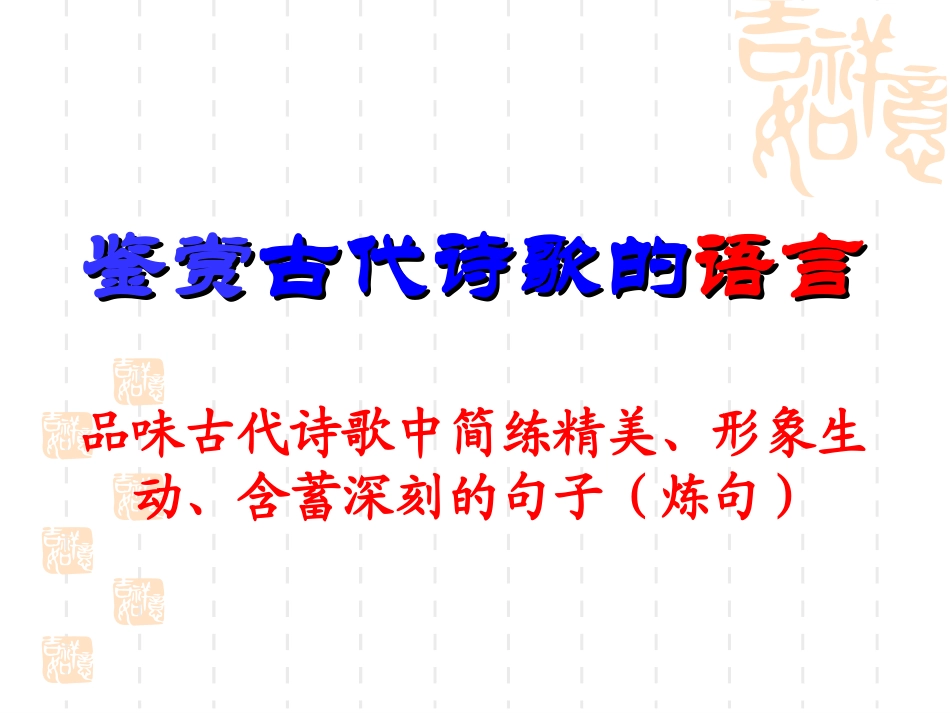 古代诗歌鉴赏之炼句_第1页