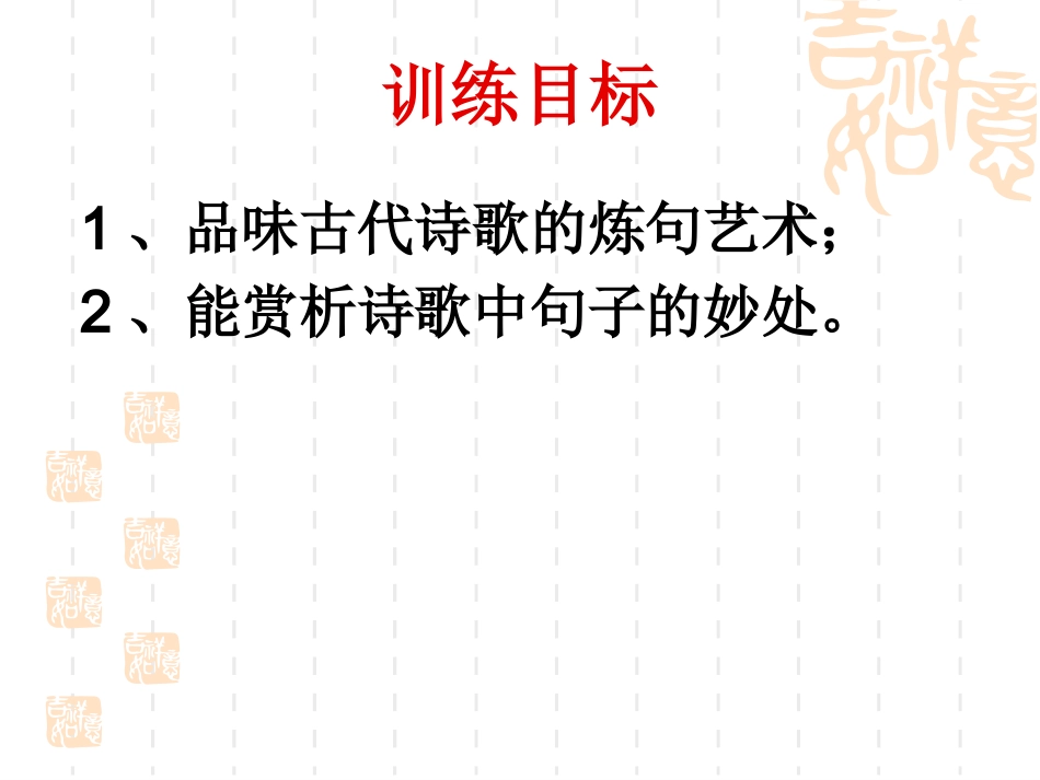 古代诗歌鉴赏之炼句_第2页