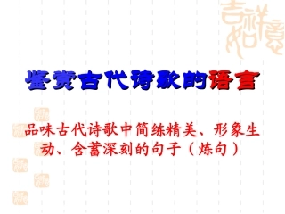 古代诗歌鉴赏之炼句