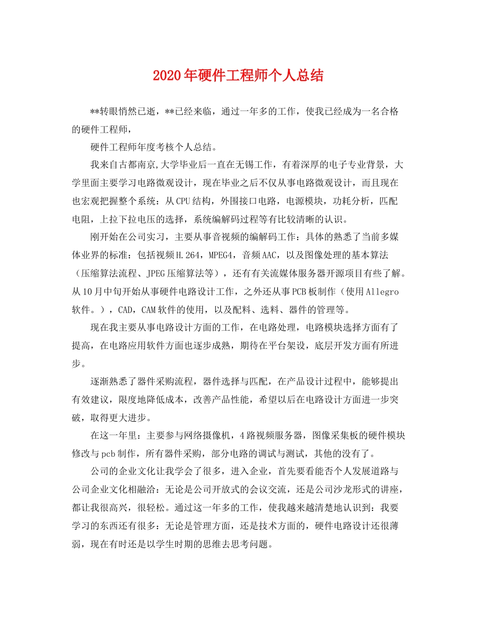 2020年硬件工程师个人总结 _第1页