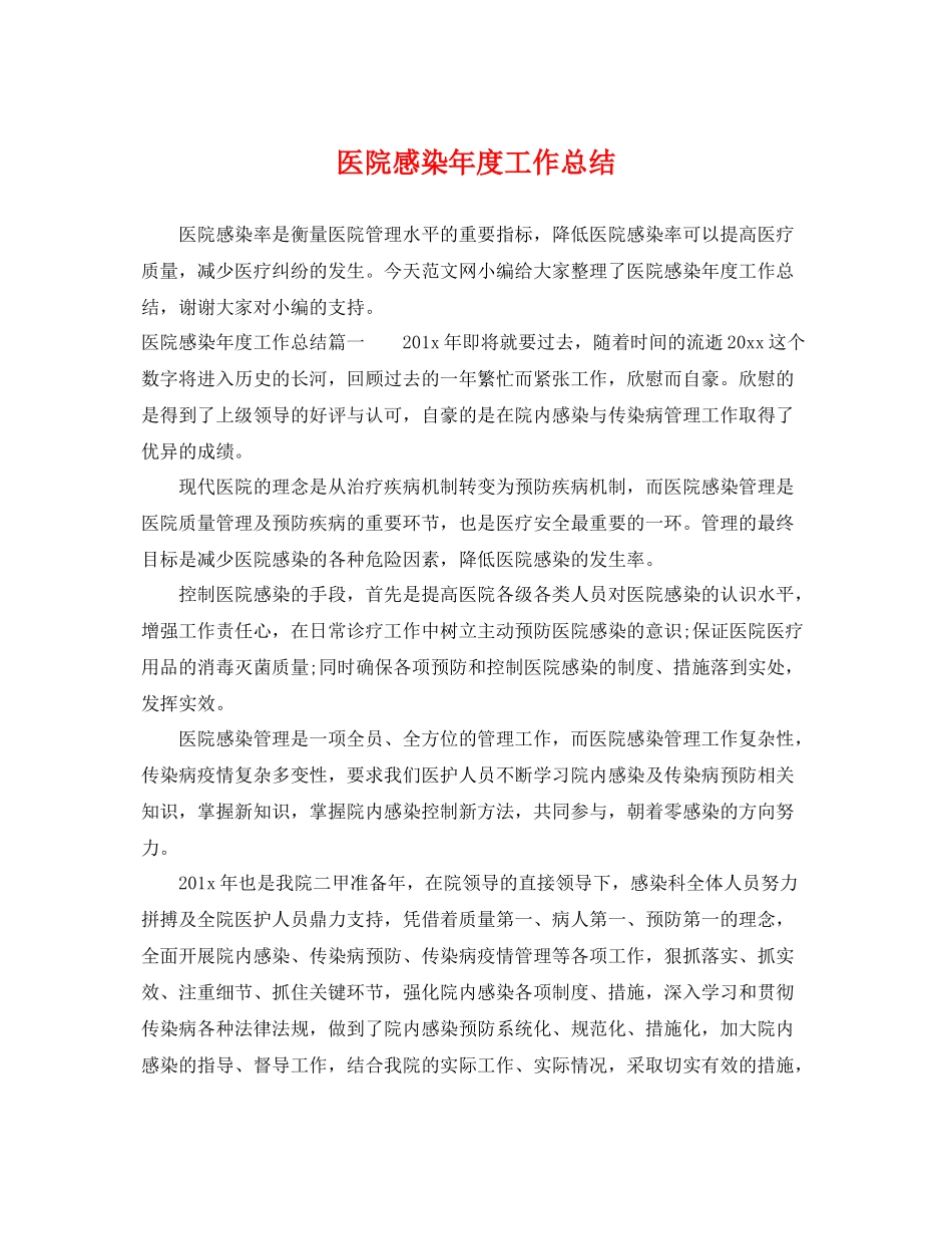 医院感染年度工作总结 _第1页