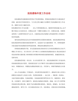 医院感染年度工作总结 