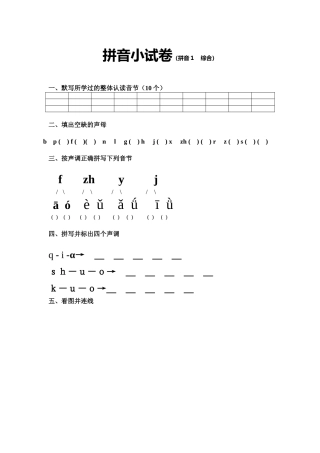 幼小衔接拼音练习试卷