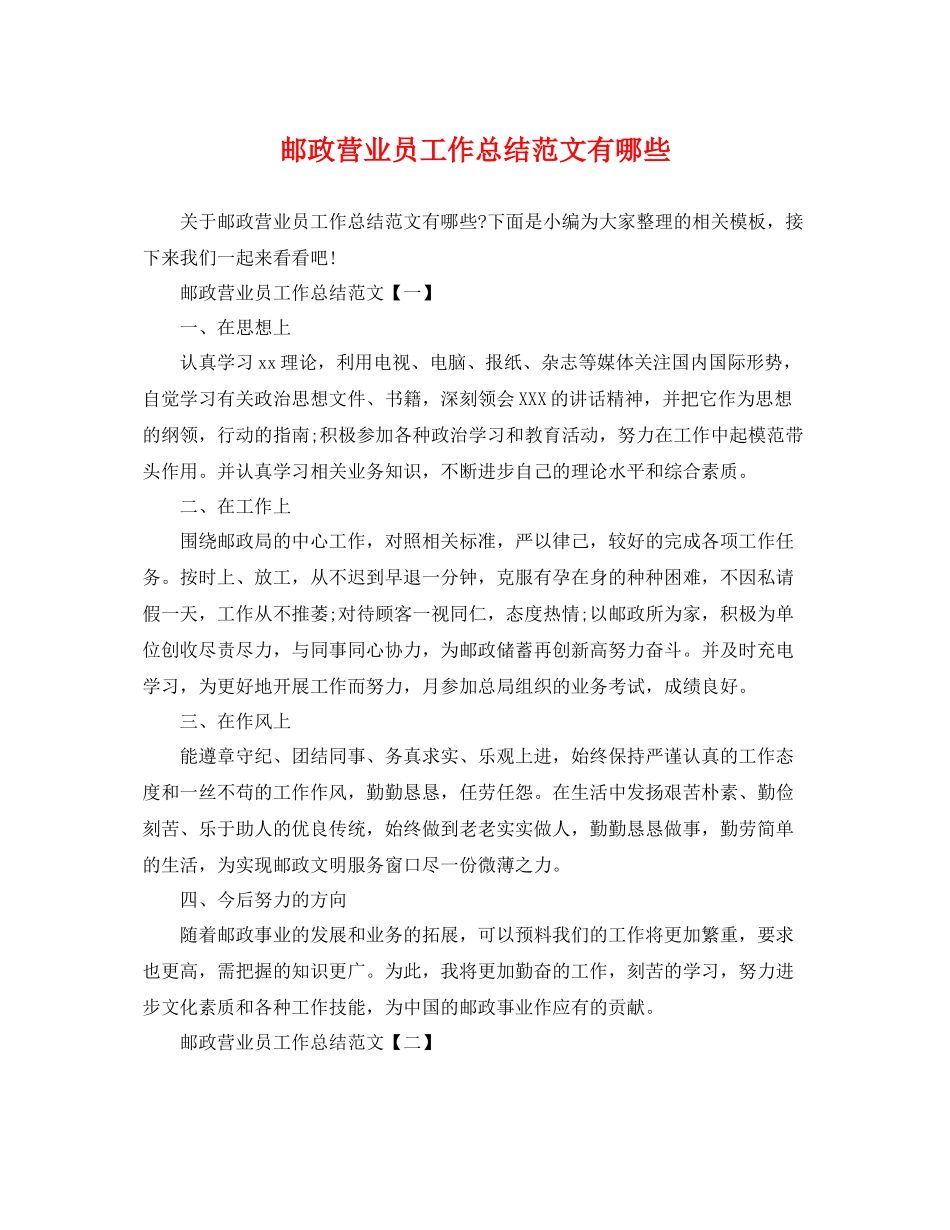 邮政营业员工作总结范文有哪些 _第1页