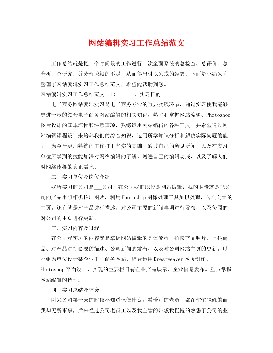 网站编辑实习工作总结范文 _第1页