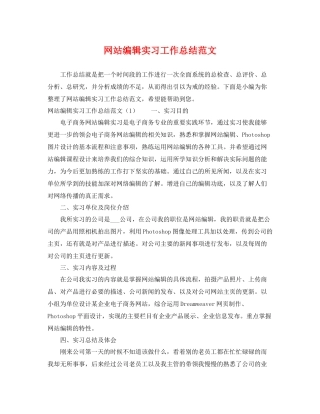网站编辑实习工作总结范文 