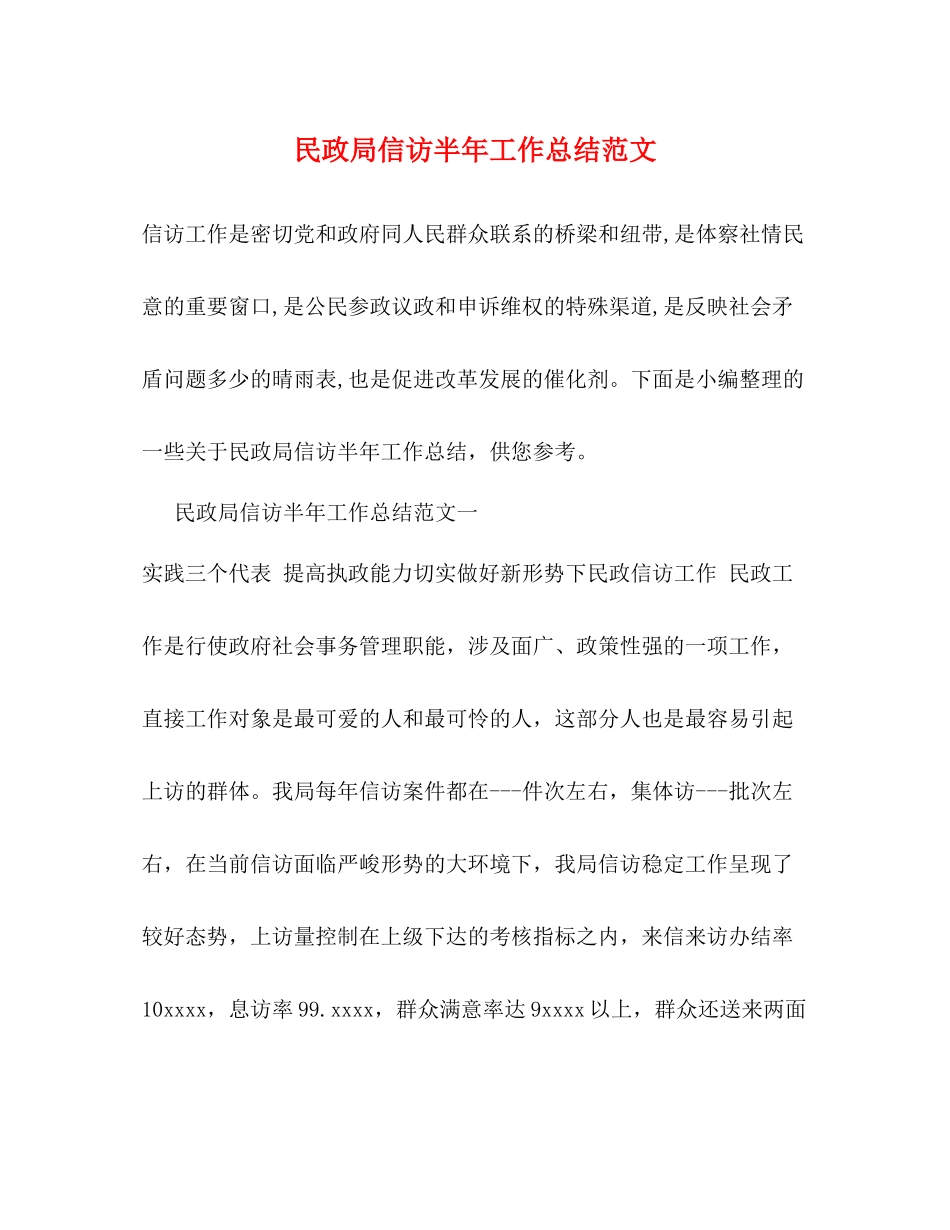 民政局信访半年工作总结范文 _第1页