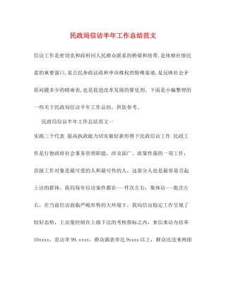 民政局信访半年工作总结范文 