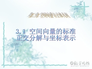 空间向量的标准正交分解与坐标表示