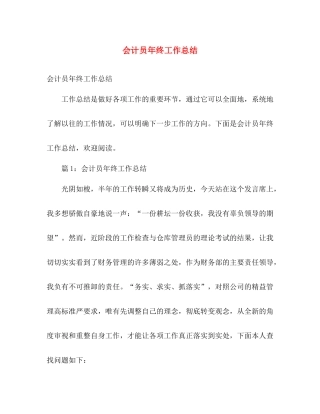 会计员年终工作总结 