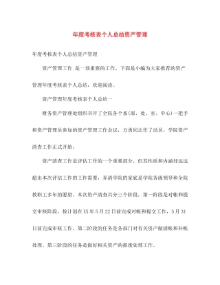 年度考核表个人总结资产管理 