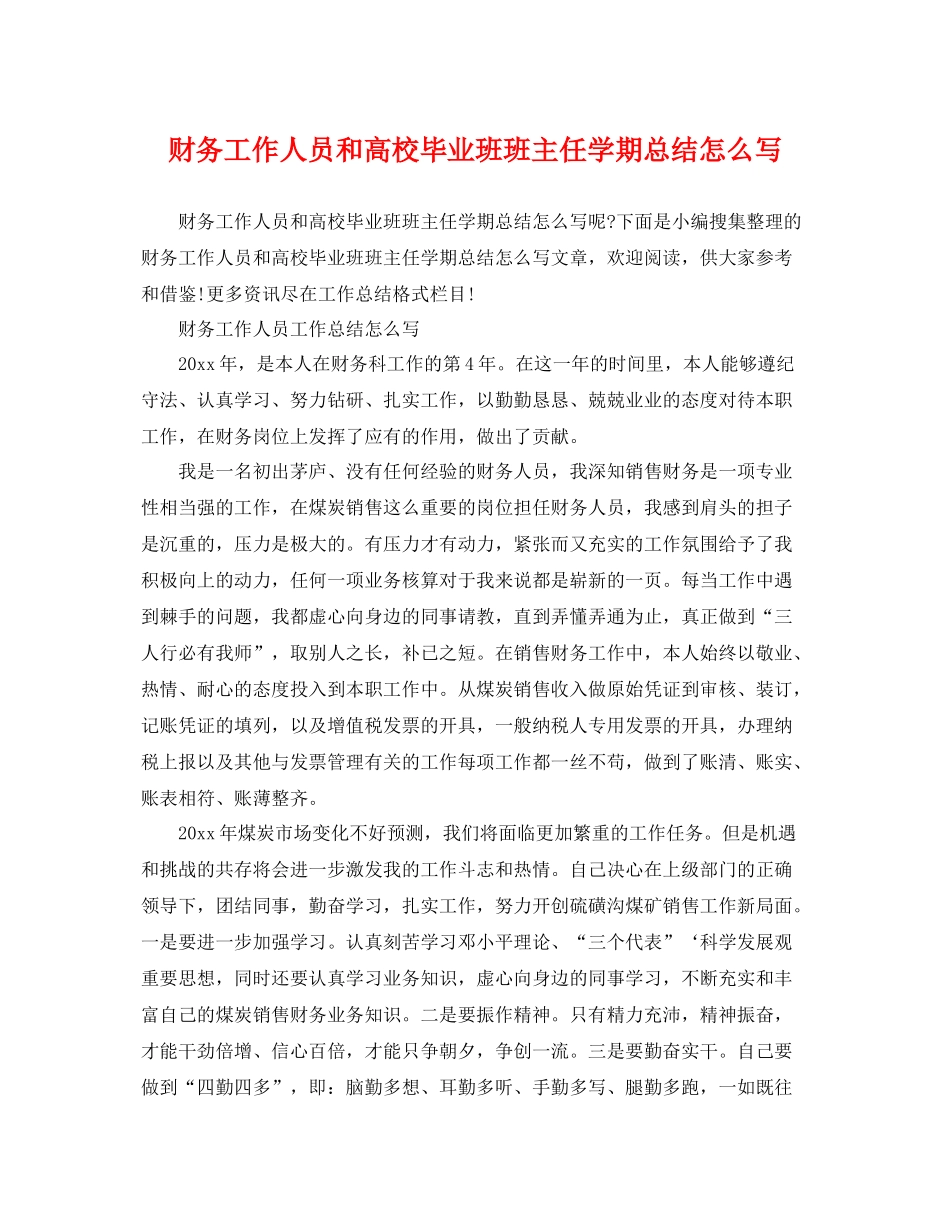 财务工作人员和高校毕业班班主任学期总结怎么写 _第1页
