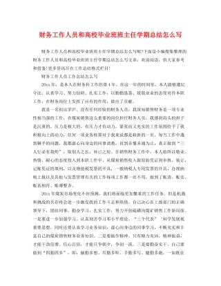 财务工作人员和高校毕业班班主任学期总结怎么写 