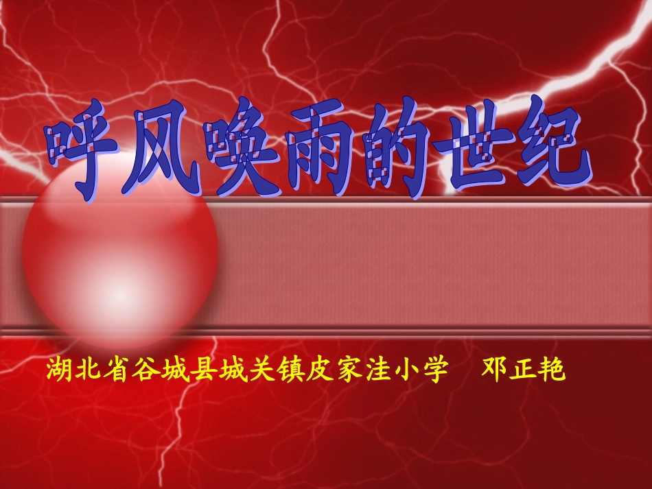 呼风唤雨的世纪 (3)_第1页