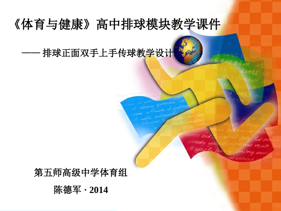 高中排球教学_第1页