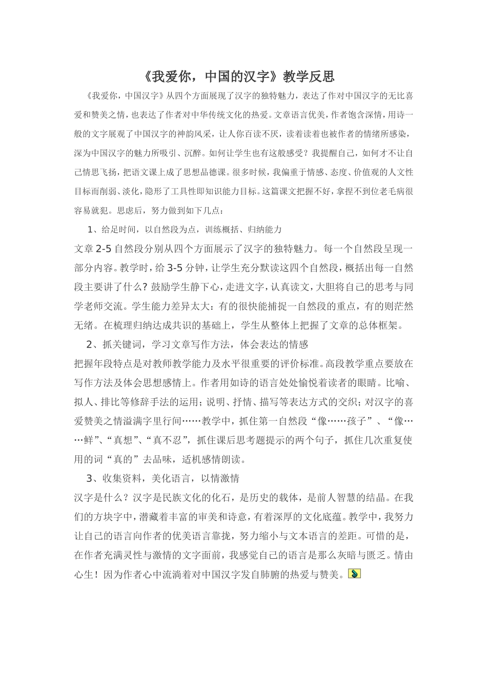 《我爱你，中国的汉字》教学反思_第1页