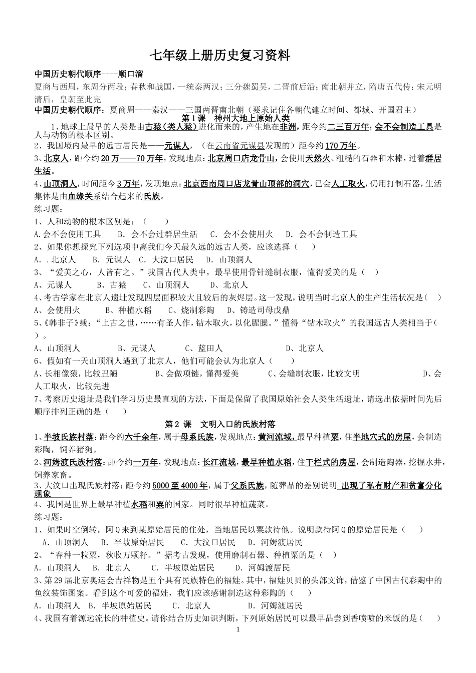 七年级上册历史期中复习共案_第1页
