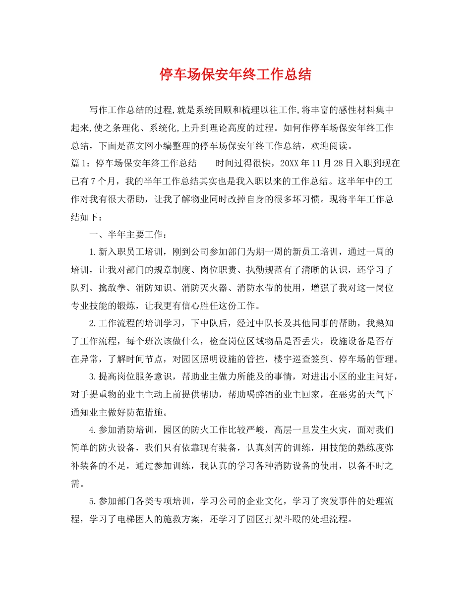 停车场保安年终工作总结 _第1页