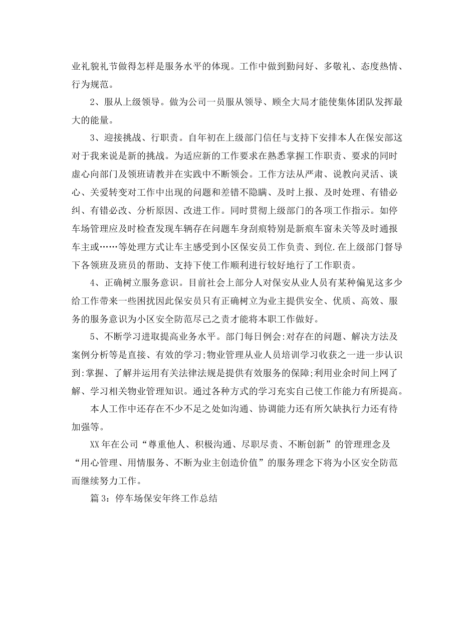停车场保安年终工作总结 _第3页
