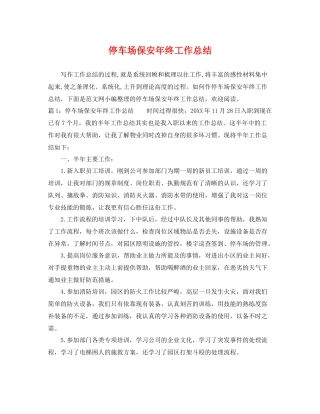 停车场保安年终工作总结 