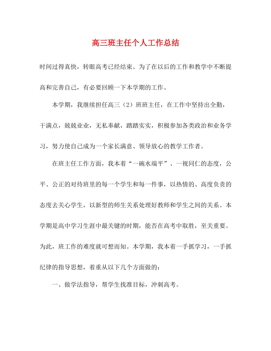 高三班主任个人工作总结 _第1页