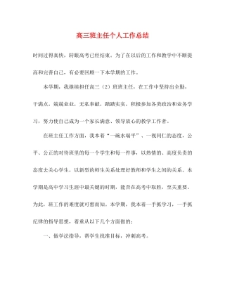 高三班主任个人工作总结 
