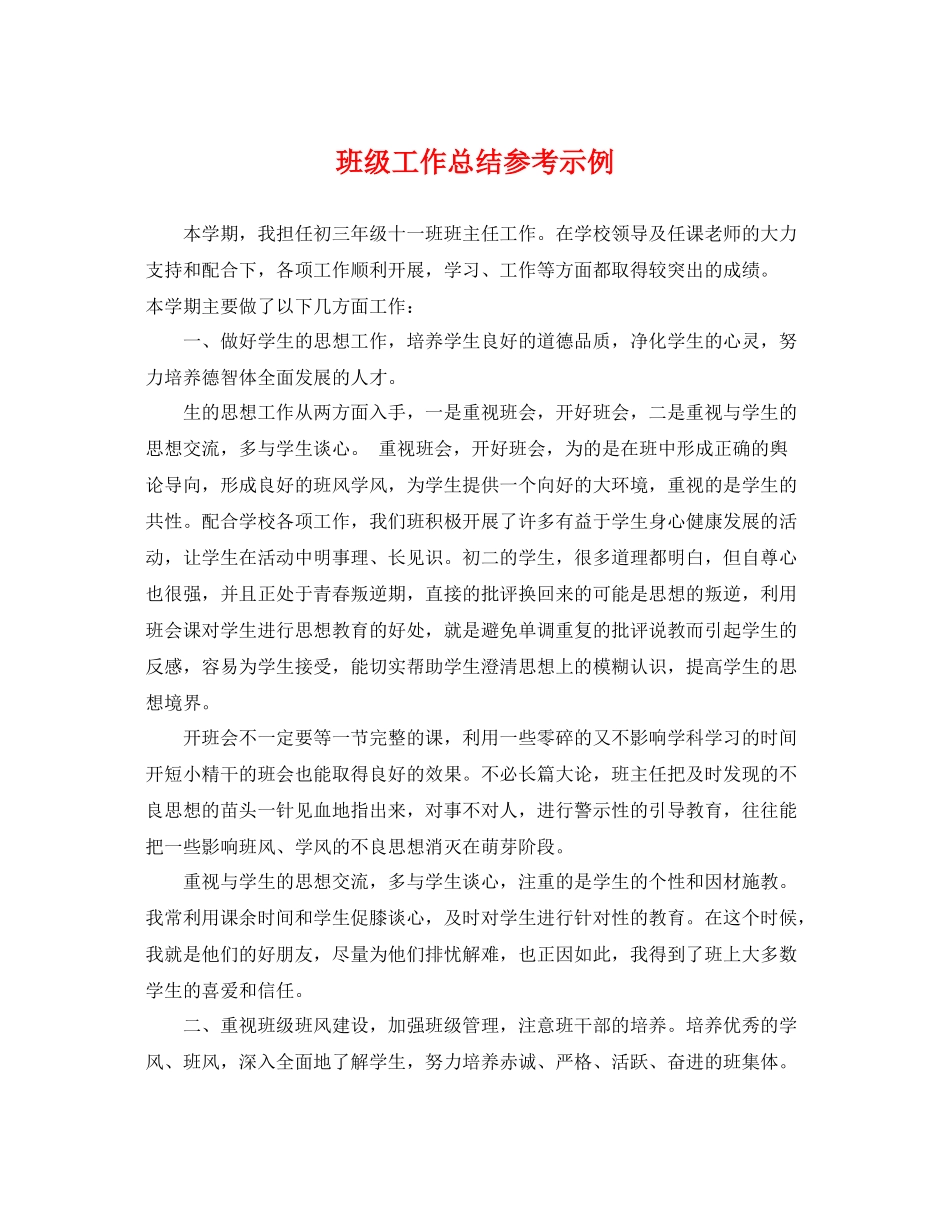 班级工作总结参考示例 _第1页