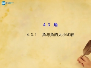 角与角的大小比较课件