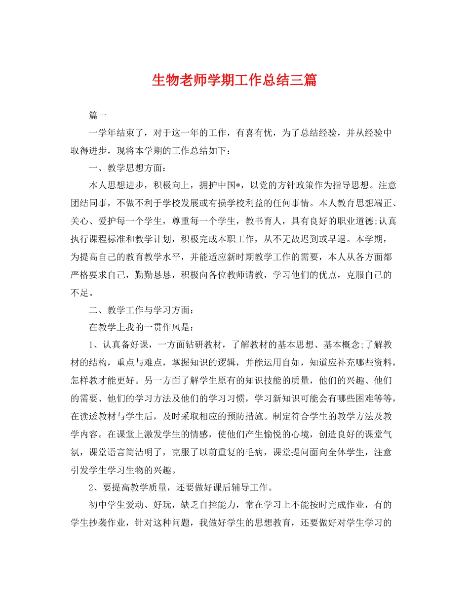 生物老师学期工作总结三篇 _第1页