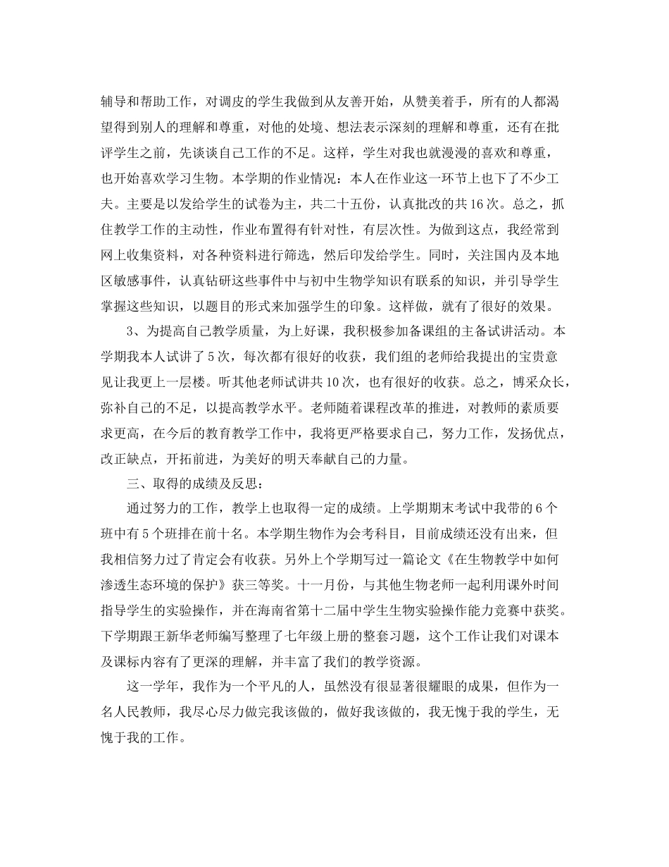 生物老师学期工作总结三篇 _第2页