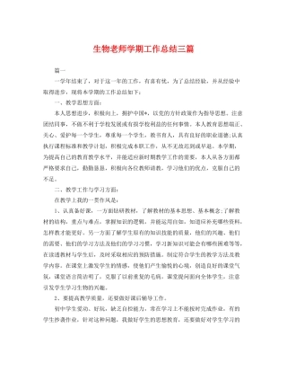 生物老师学期工作总结三篇 