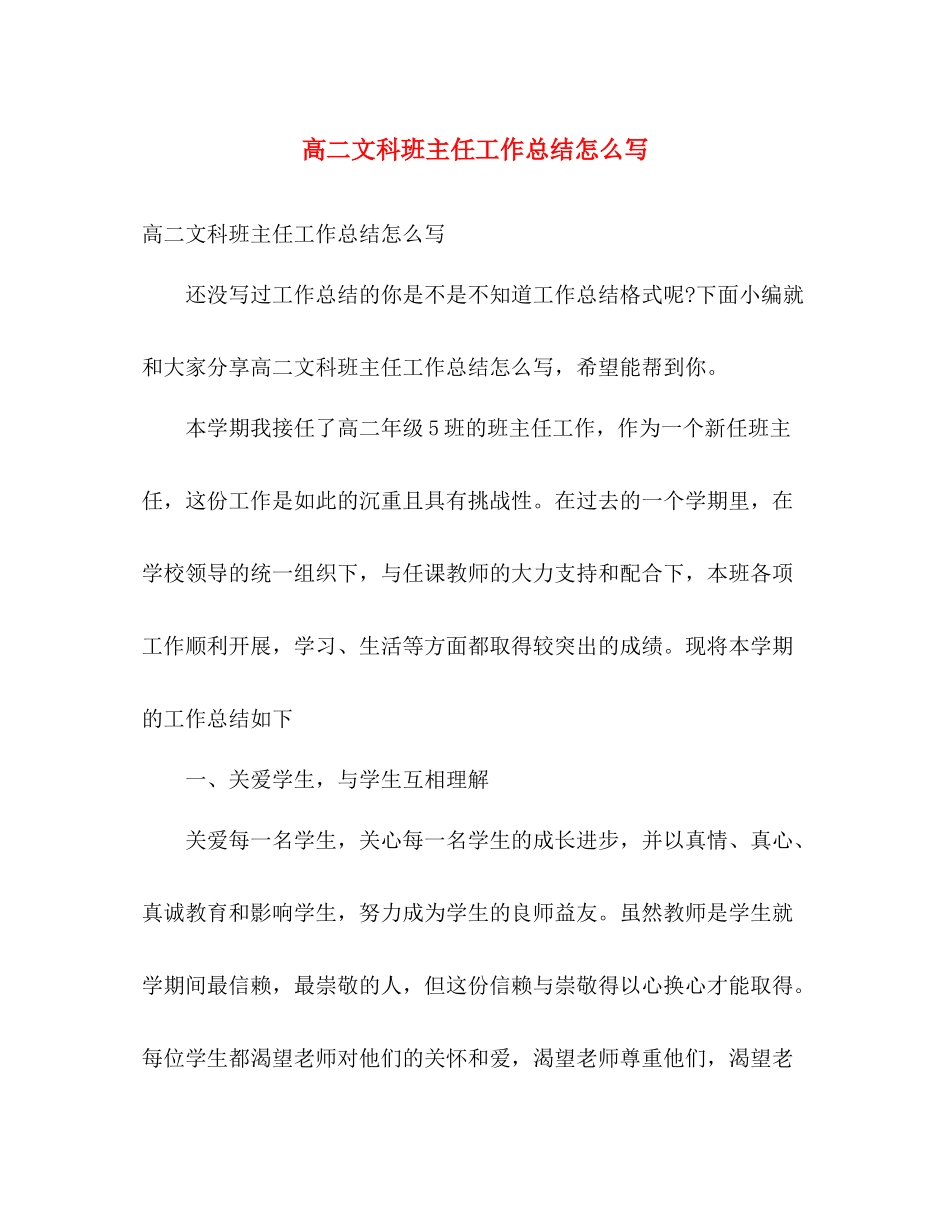 高二文科班主任工作总结怎么写 _第1页