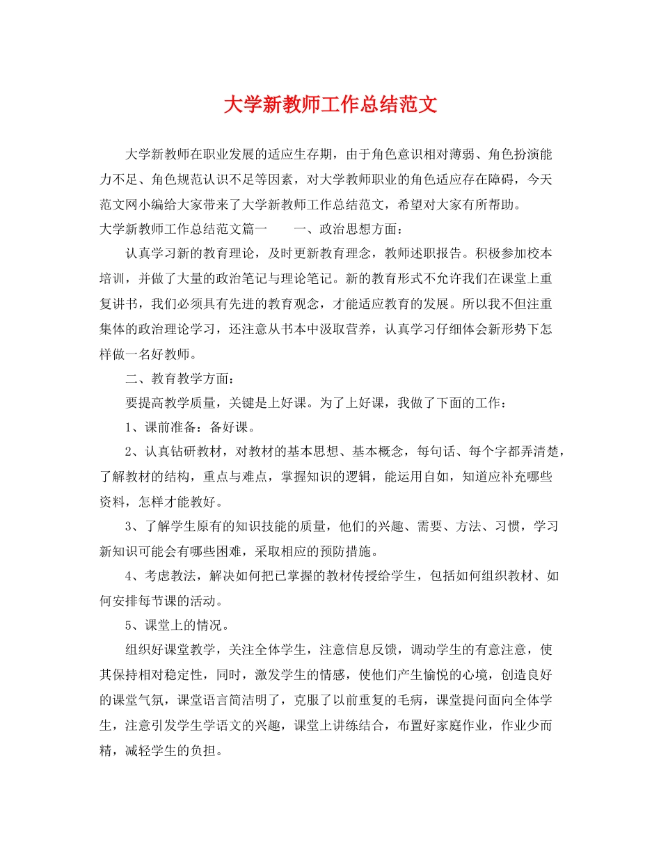 大学新教师工作总结范文 _第1页