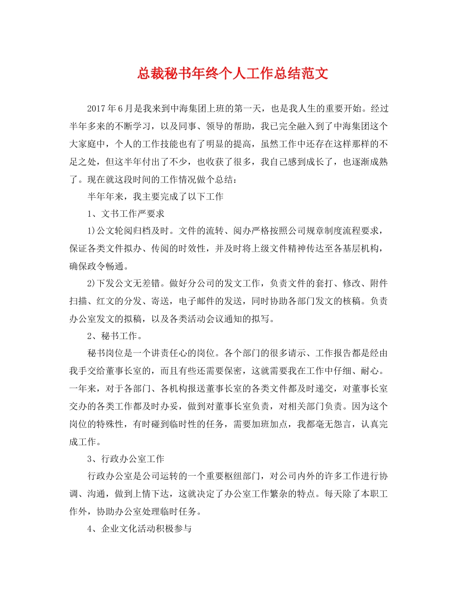 总裁秘书年终个人工作总结范文 _第1页