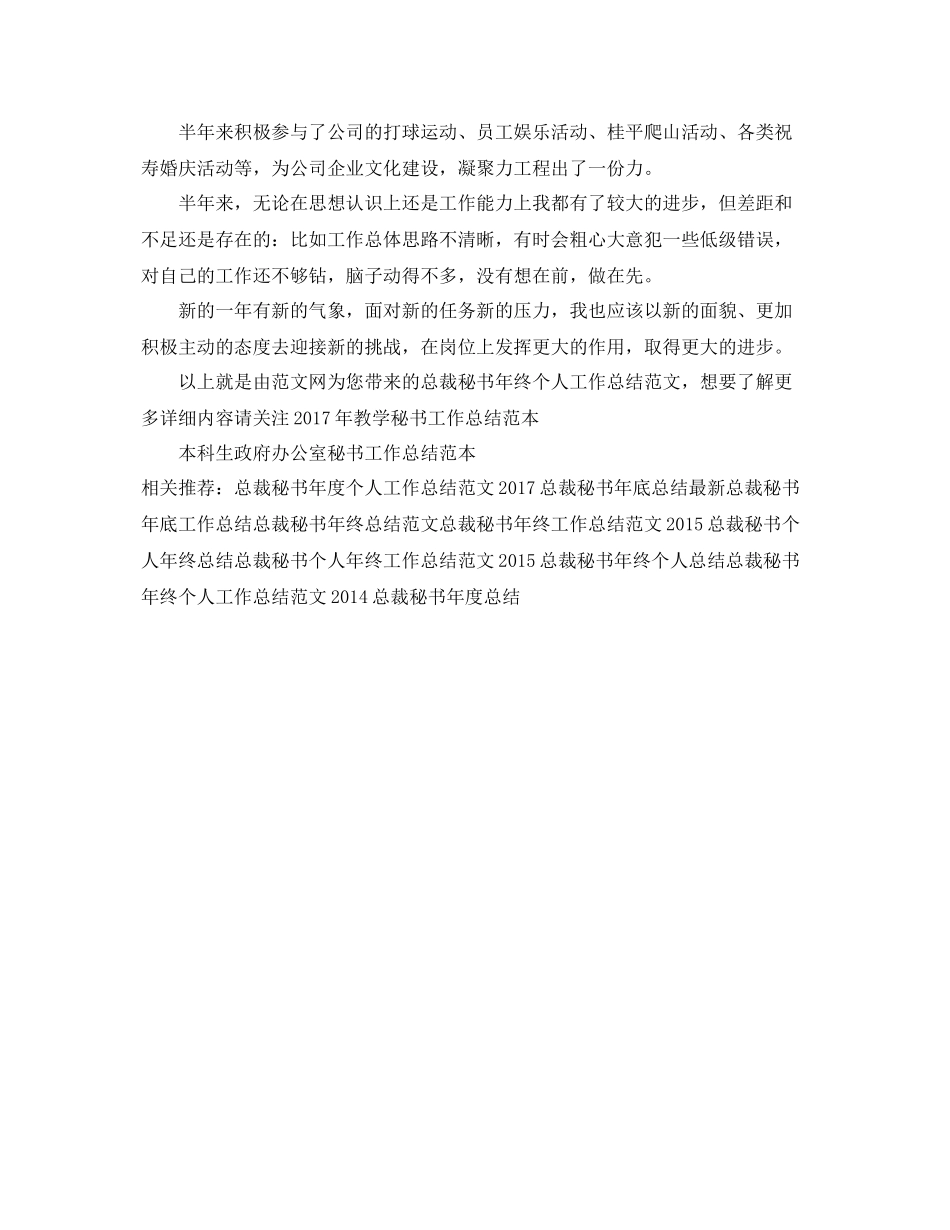 总裁秘书年终个人工作总结范文 _第2页