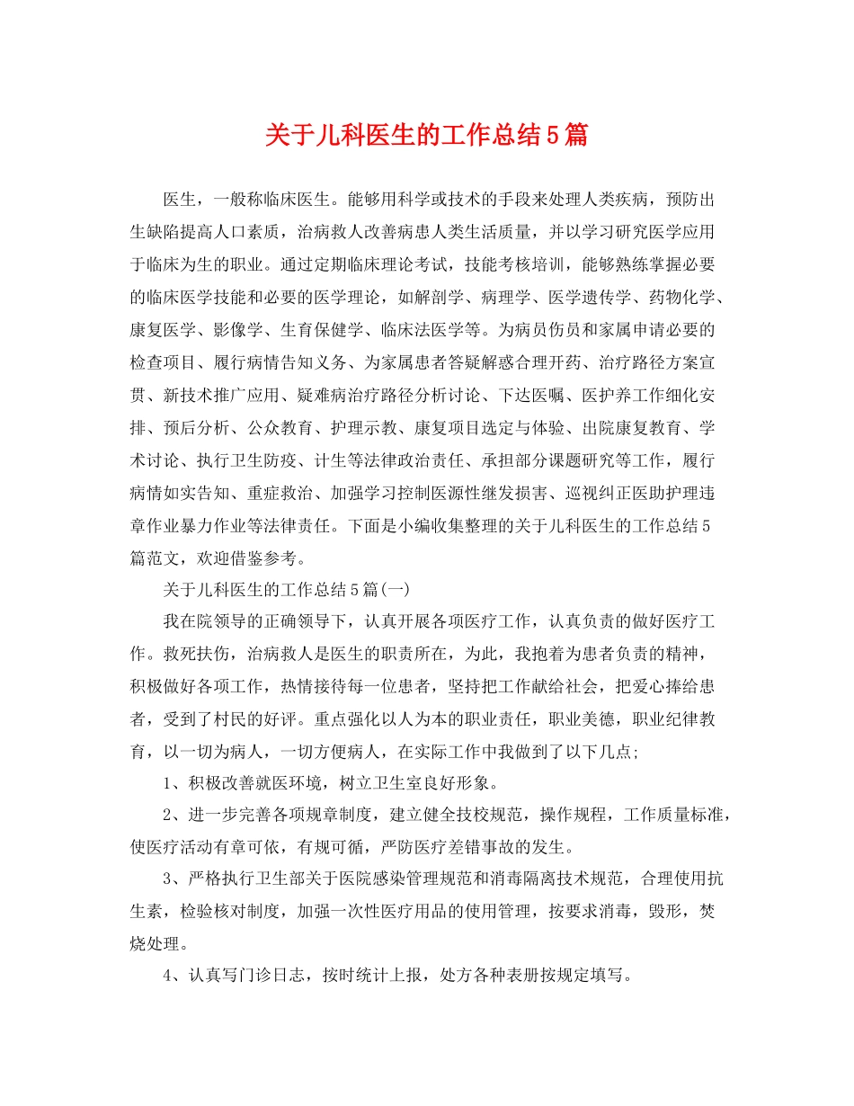 关于儿科医生的工作总结5篇 _第1页