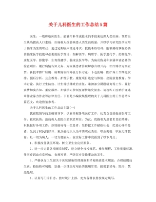 关于儿科医生的工作总结5篇 