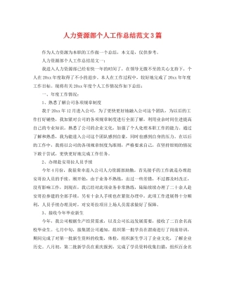 人力资源部个人工作总结范文3篇 