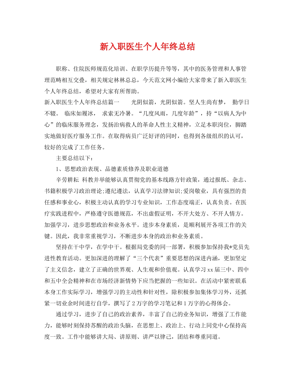 新入职医生个人年终总结 _第1页