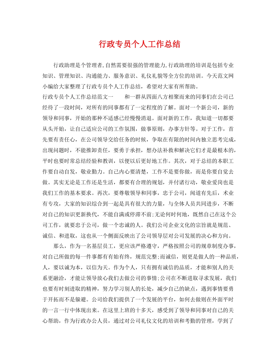 行政专员个人工作总结 _第1页