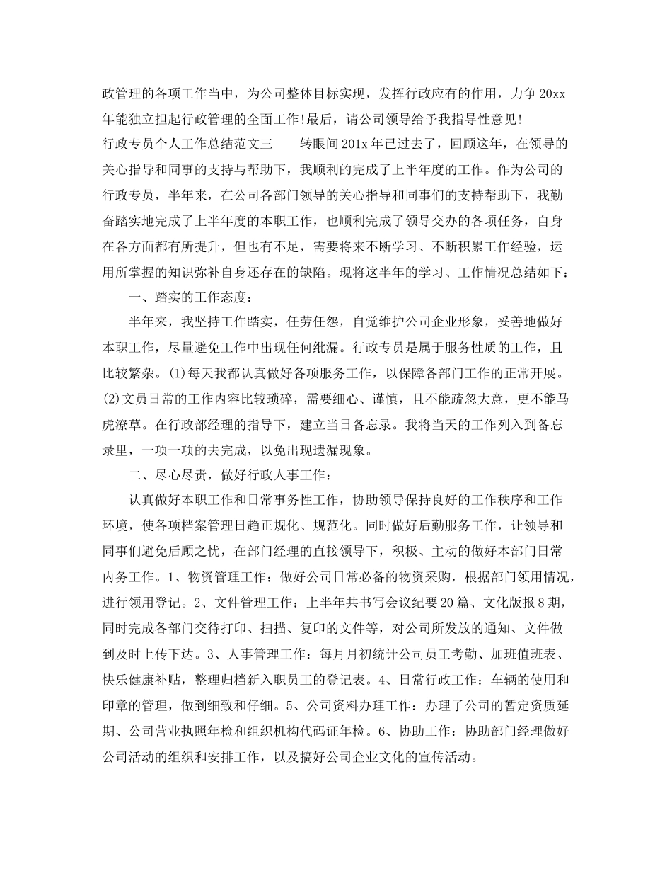 行政专员个人工作总结 _第3页